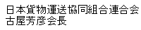 日本貨物運送協同組合連合会古屋芳彦会長