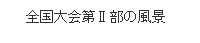 全国大会2部の風景