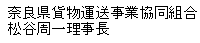 奈良県貨物運送事業協同組合松谷周一理事長