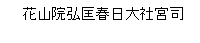 花山院弘匡春日大社宮司