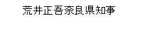 荒井正吾奈良県知事