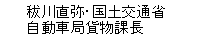 秡川直弥・国土交通省自動車局貨物課長