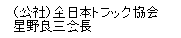 （公社）全日本トラック協会星野良三会長