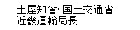 土屋知省・国土交通省近畿運輸局長
