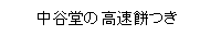中谷堂の高速餅つき